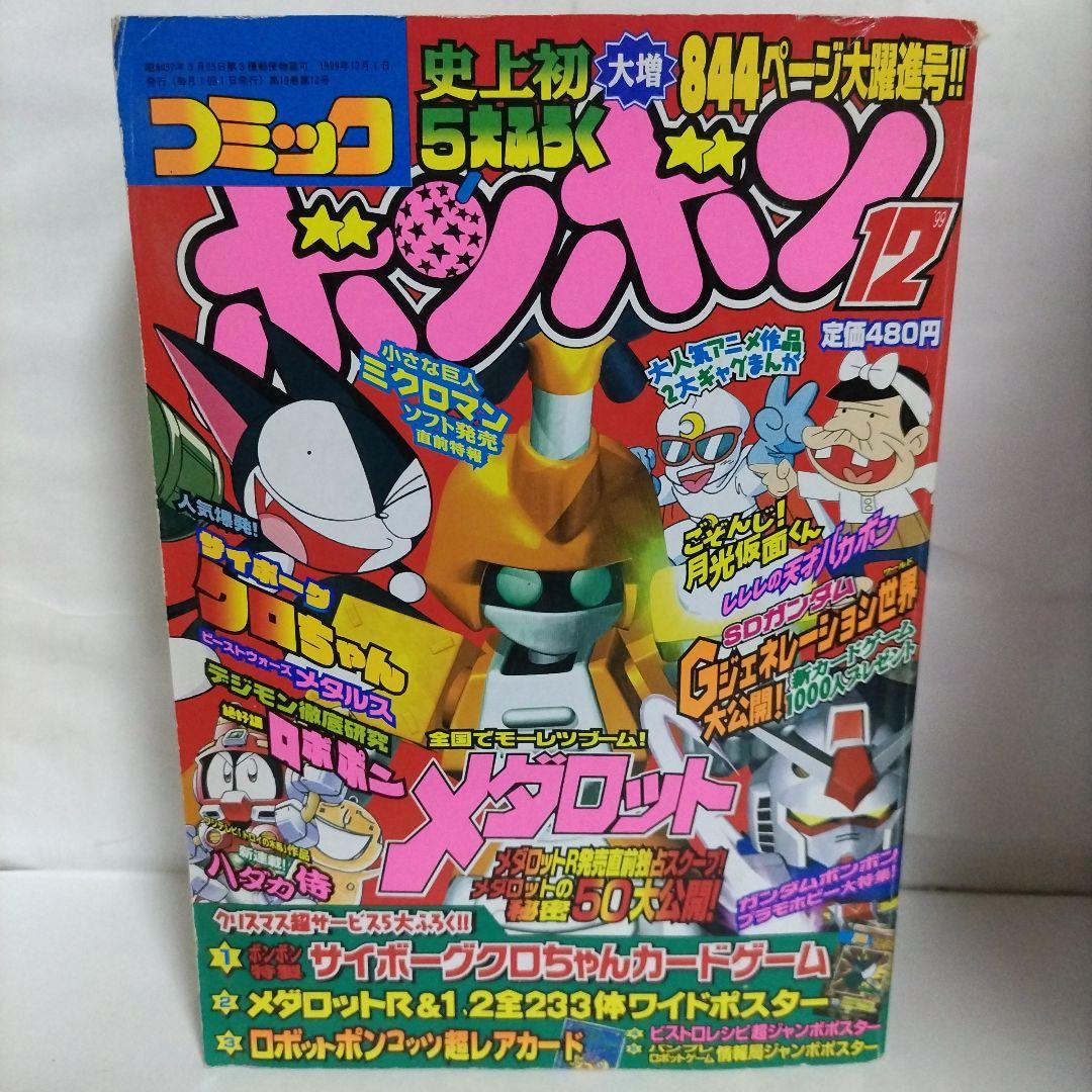 コミックボンボン 1999年 12月号（サイボーグクロちゃんカード付き
