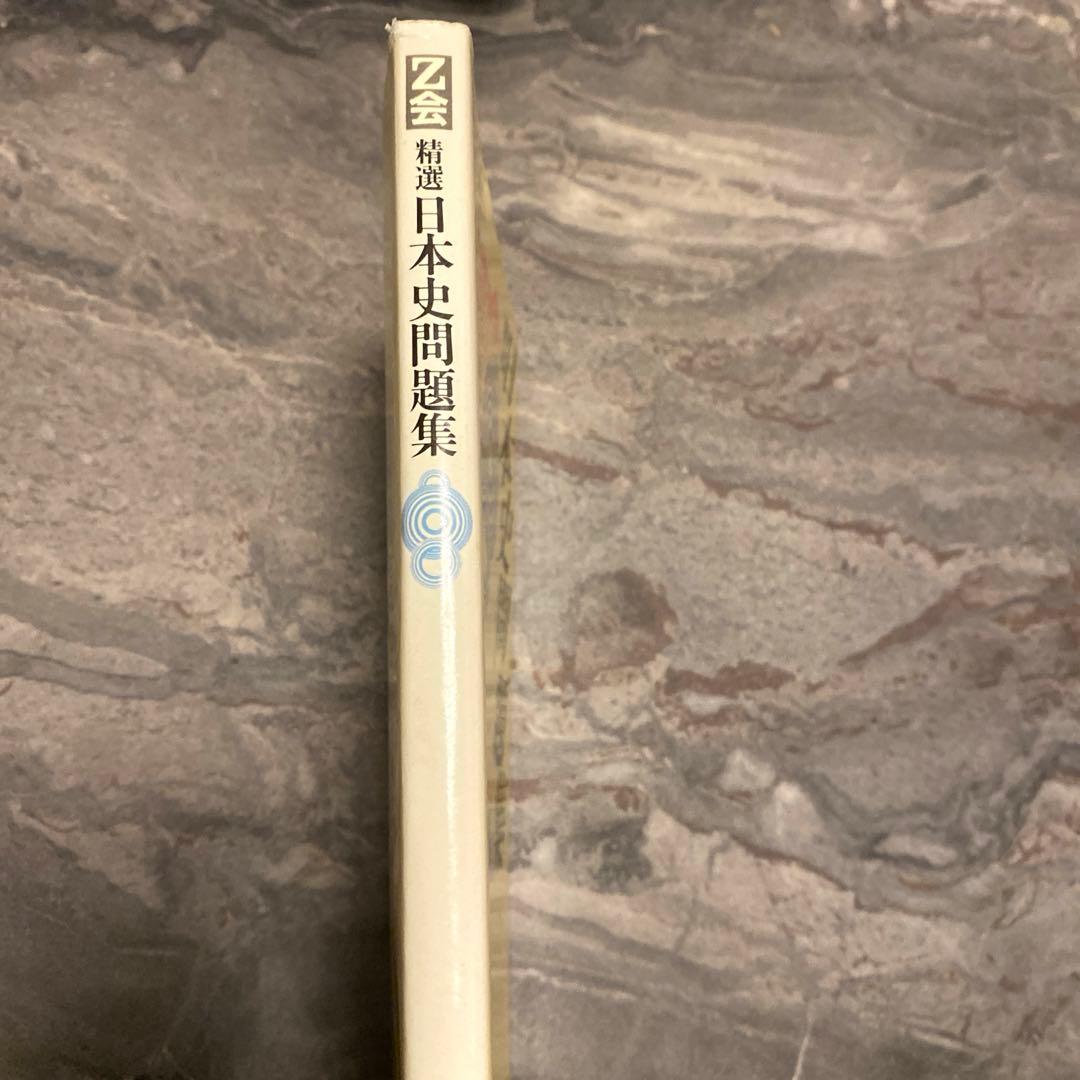 【Z会】 精選 日本史問題集 昭和59年10月25日 《初版発行》