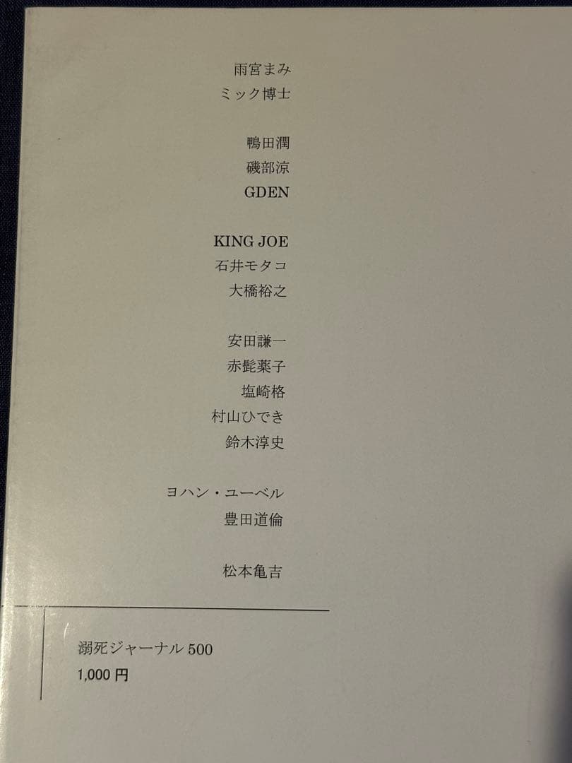 溺死ジャーナル500