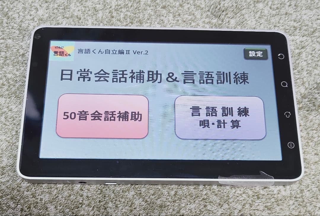 言語くん　自立編Ⅱ　携帯用会話補助装置＆言語訓練器　シマダ製作所 携帯用会話補助装置&言語訓練器 「言語くん自立編2」発売1周年記念特別