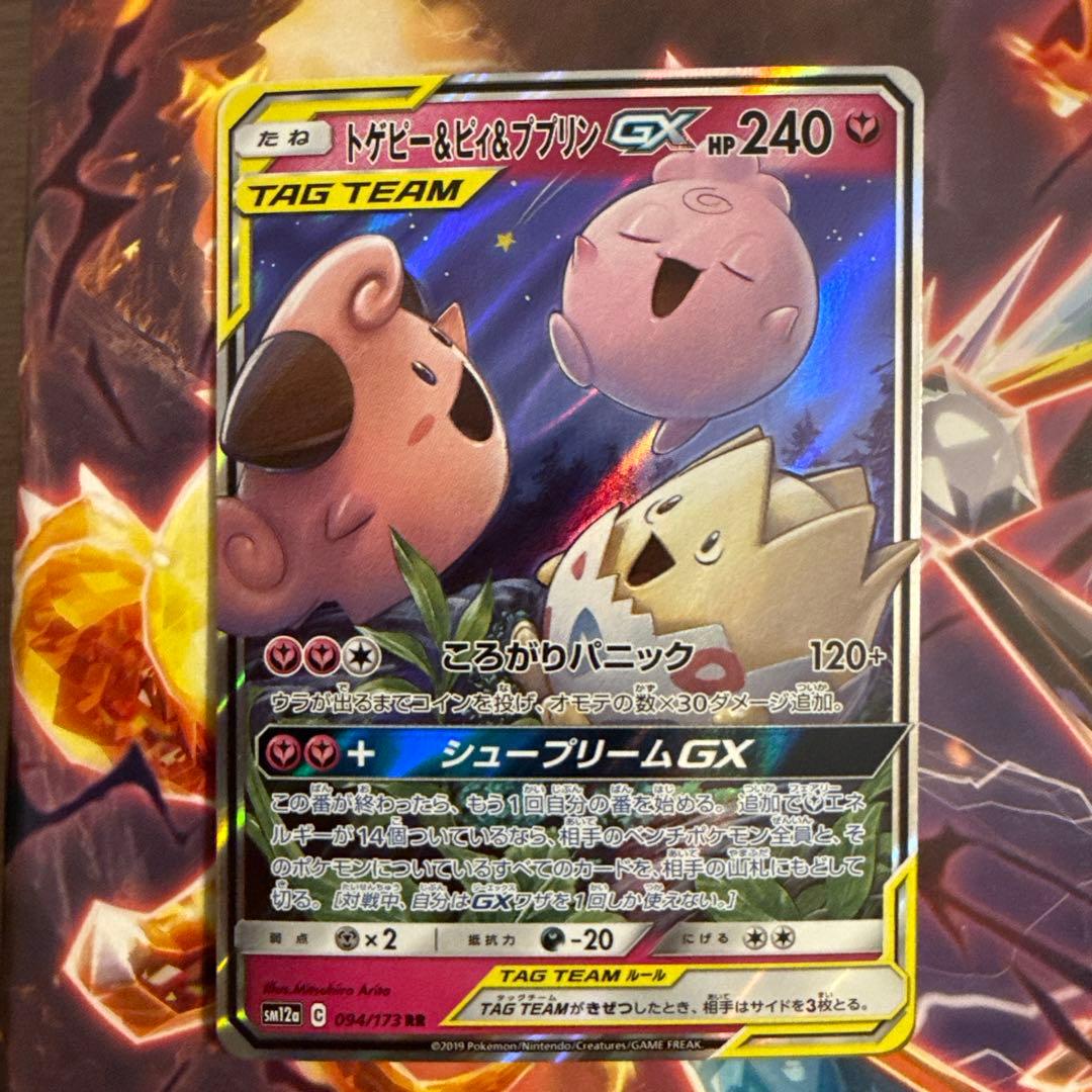 トゲピー&ピィ&ププリンGX RR SM12a TAG TEAM GXタッグオ… - メルカリ