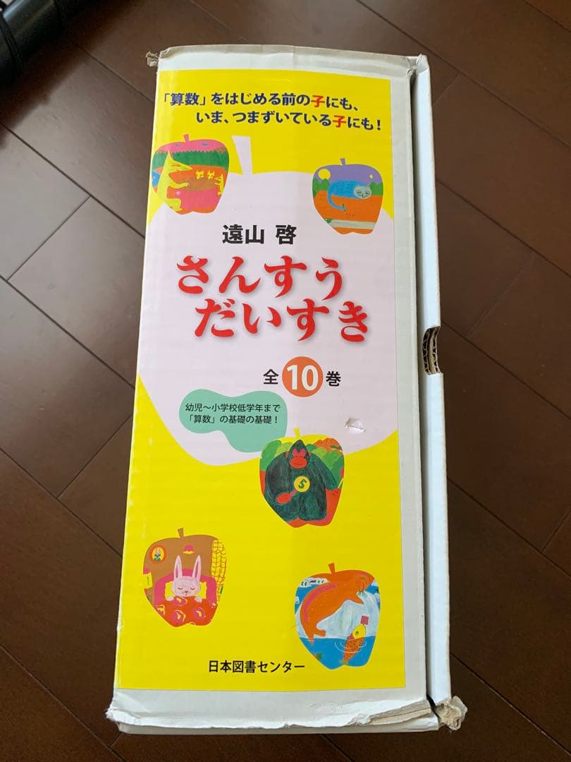 さんすうだいすき 全10巻 遠山啓
