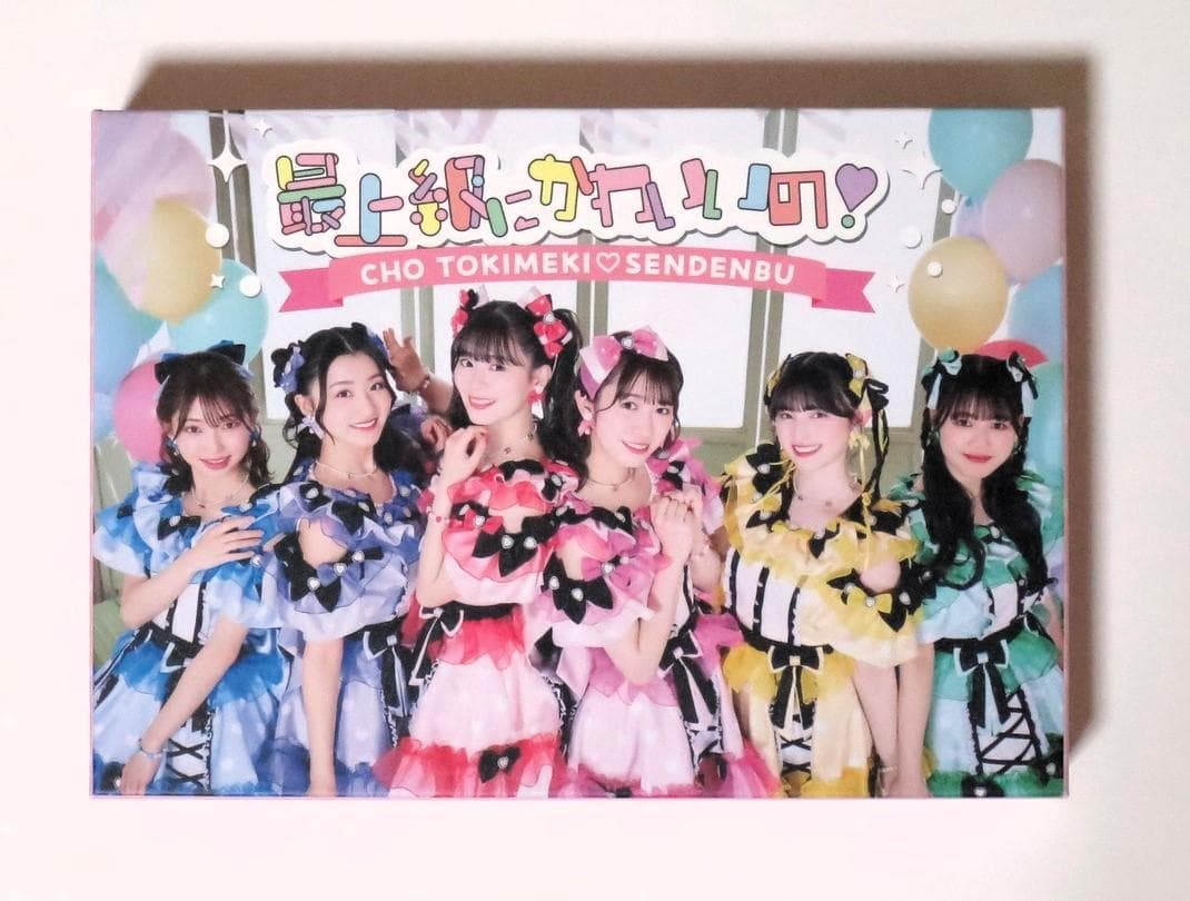 超ときめき♡宣伝部 最上級にかわいいの （初回生産限定盤／mu-mo 限定