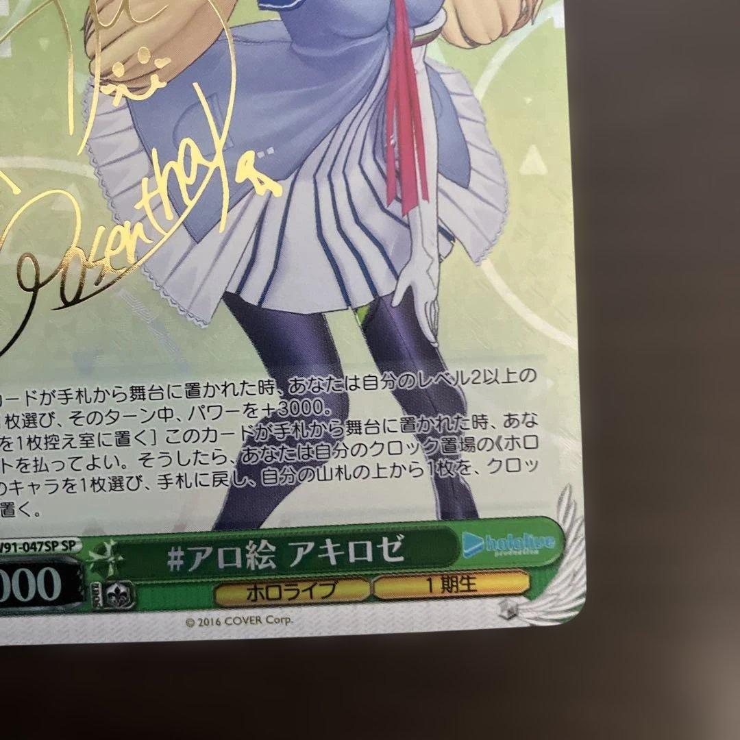 ヴァイスシュヴァルツ WS ホロライブ SP #アロ絵 アキロゼ サイン
