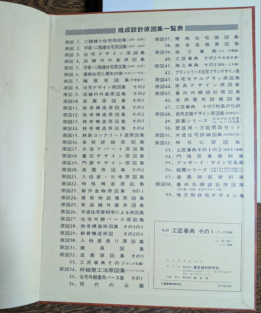 工匠事典 さしがね編 和風建築編 実用木工事編 付録原図集あり 3冊
