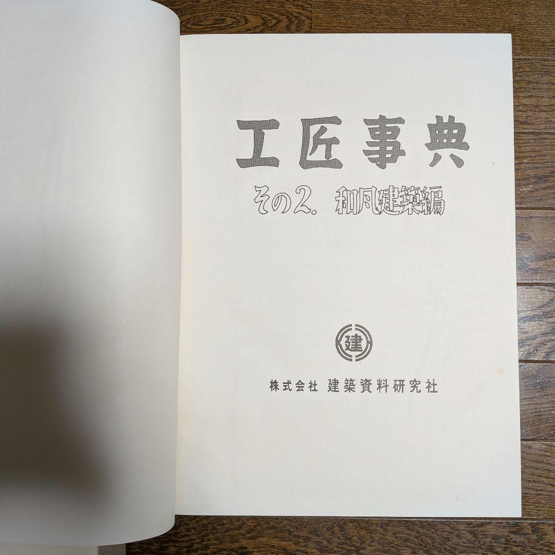 工匠事典 さしがね編 和風建築編 実用木工事編 付録原図集あり 3冊
