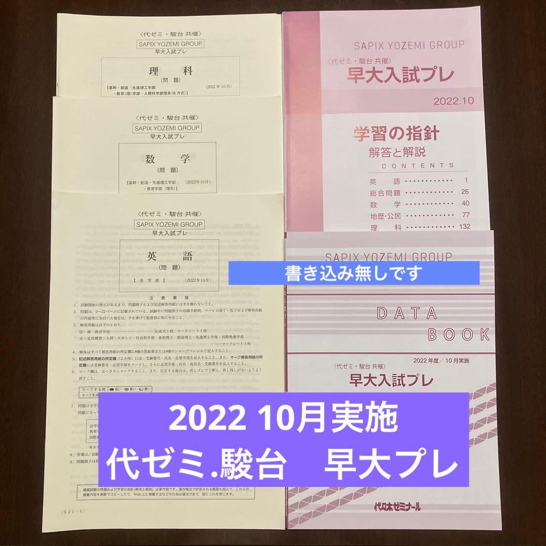 代ゼミ.駿台共催 早大入試プレ 英語・数学・理科の3教科と解答・解説