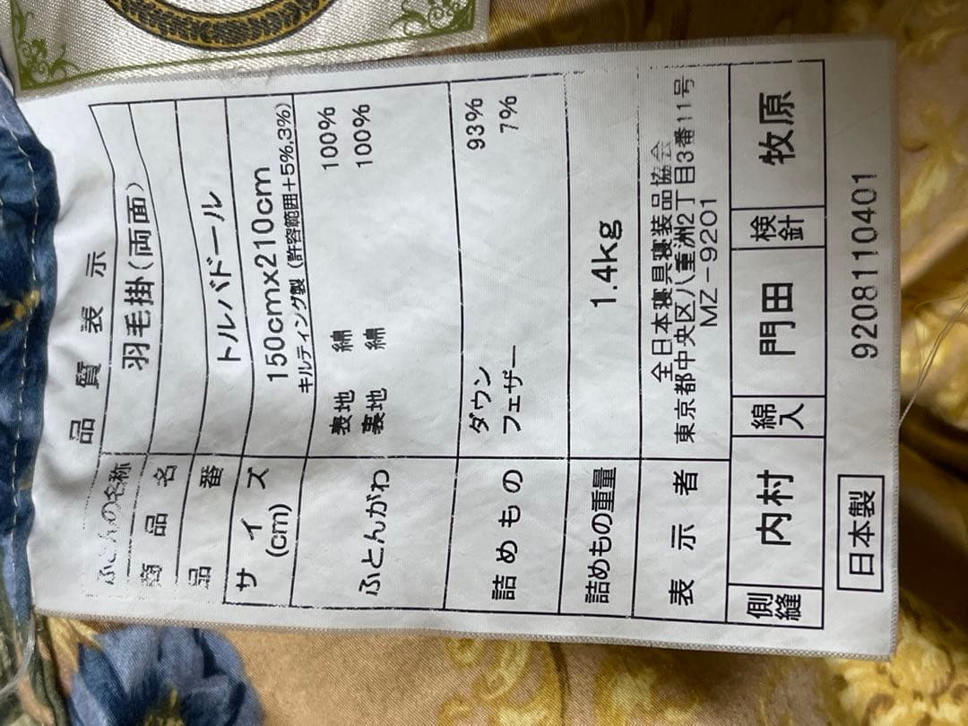 日本製高級羽毛布団 ダワン93% フェザー7%詰物1.4キロ ふとん側綿100