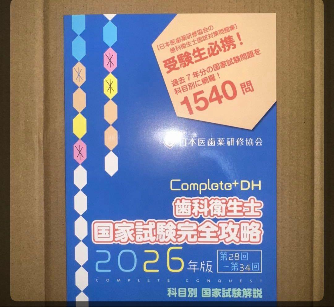 Complete+DH 歯科衛生士 国家試験完全攻略 2026年版