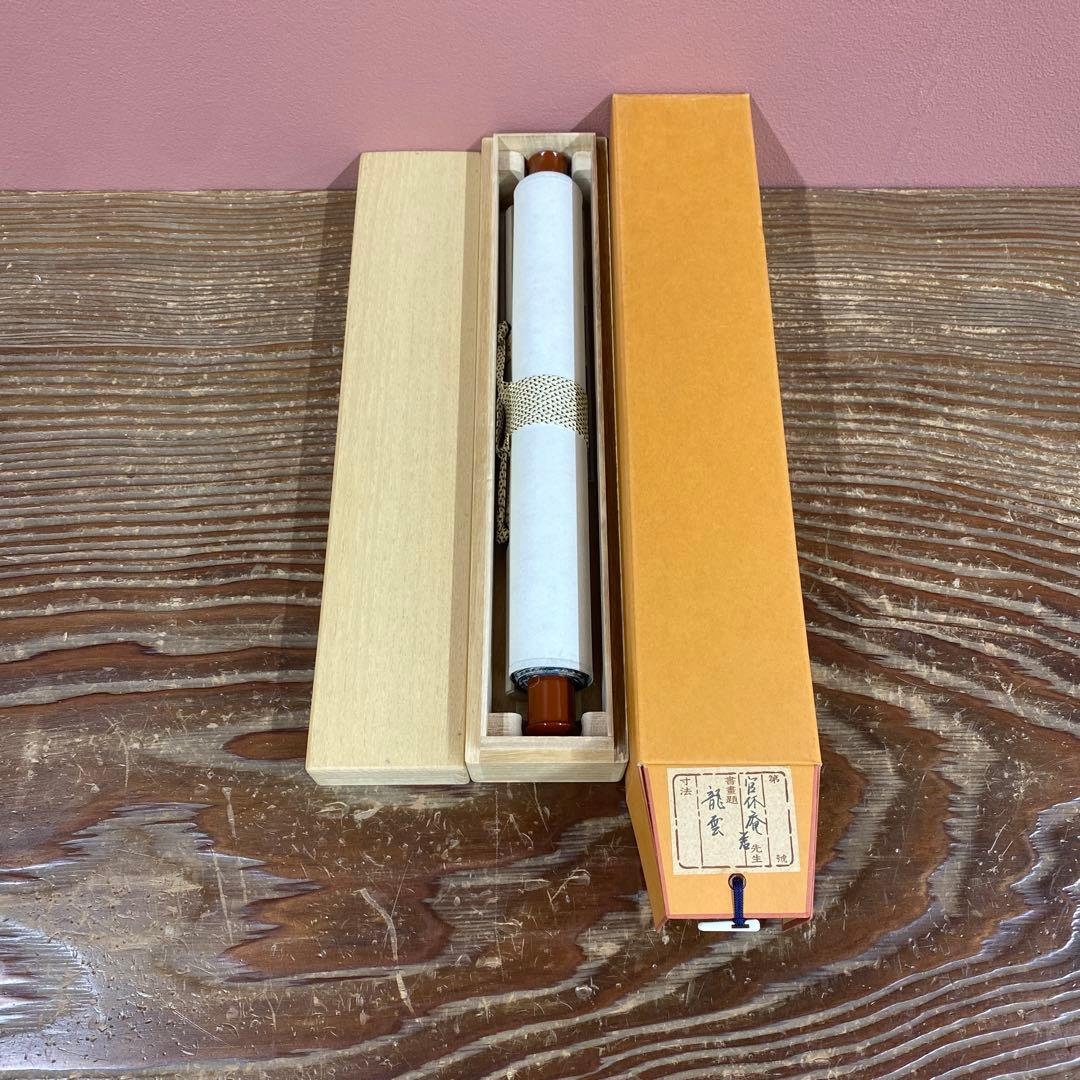 美品 掛け軸 有隣斎 宗屋作「龍雲玉葉上」武者小路千家官休庵 禅語