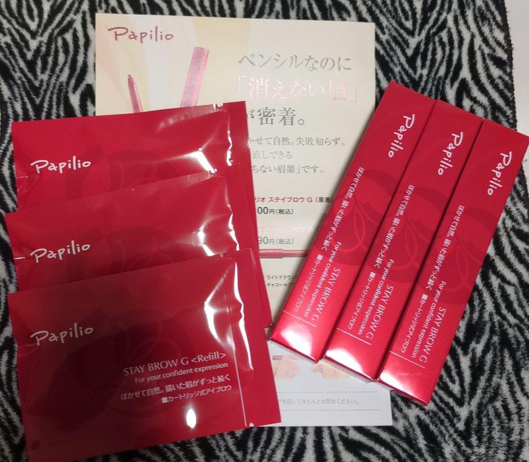 パピリオステイブロウ★本体リフィルセット Papilio（パピリオ） ステイブロウ 特別セット(本体+リフィル