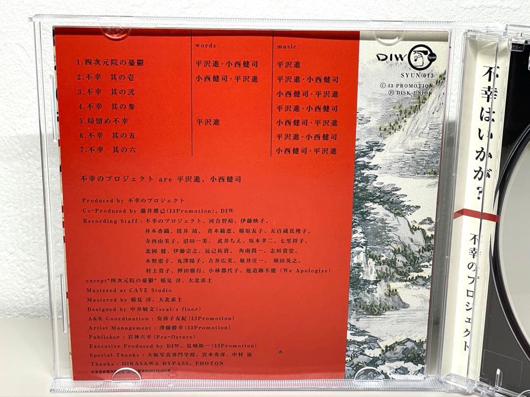 美品 CD 不幸のプロジェクト／不幸はいかが？　平沢進 古西健司