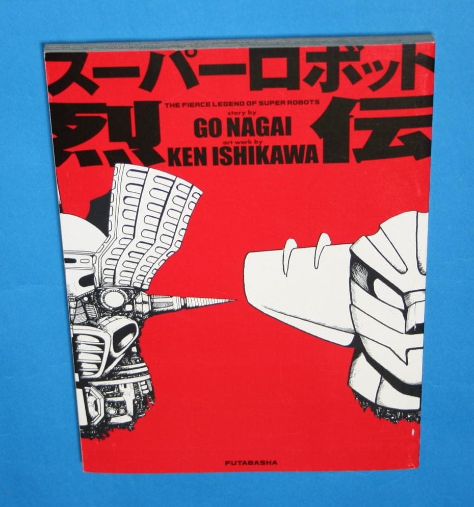 ◇双葉社【スーパーロボット烈伝】永井豪☆石川賢＆ダイナミックプロ