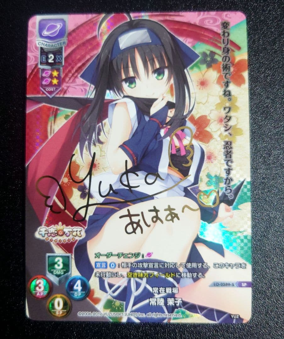 常陸 茉子 SP サイン lycee リセ ゆずソフト 千恋万花 - メルカリ