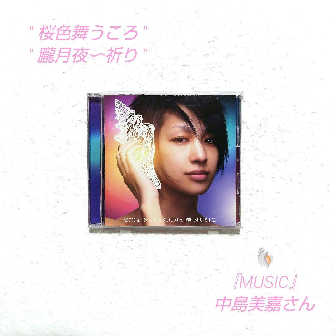 中島美嘉さん『MUSIC』桜色舞うころ/朧月夜〜祈り 他〔平成J-POP