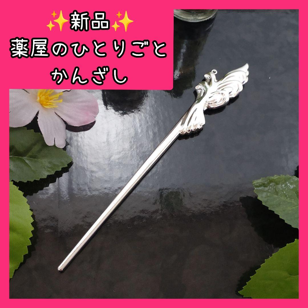 新品 未使用 薬屋のひとりごと 簪 猫猫 壬氏様 アニメ 漫画 キャラ