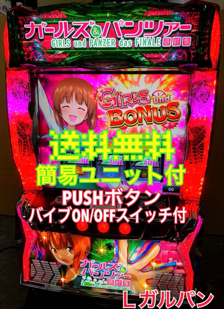 パチスロ Ｌ ガールズ＆パンツァー 最終章 ユニット付 スマスロ実機⭕️送料無料⭕️ 楽天市場】【本州送料無料】選べるユニット Lパチスロガールズ