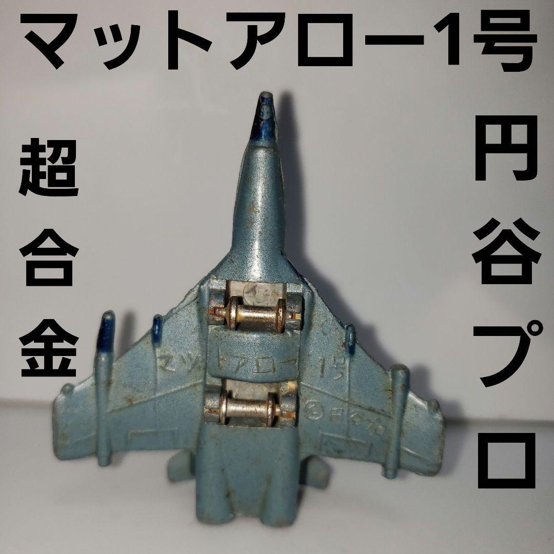 ウルトラマン マットアロー1号 超合金 レア レトロ 昔 フィギュア