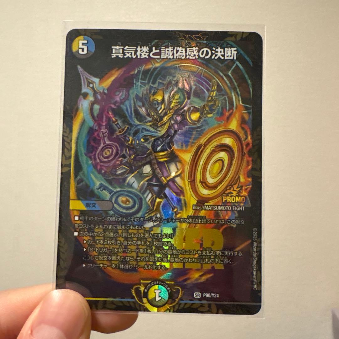 パーフェクトペテンシー　真気楼と誠愚感の決断　エリア予選ブロモ 真気楼と誠偽感の決断【SR】{25RP1秘8/秘24}《多》 - カードラッシュDM