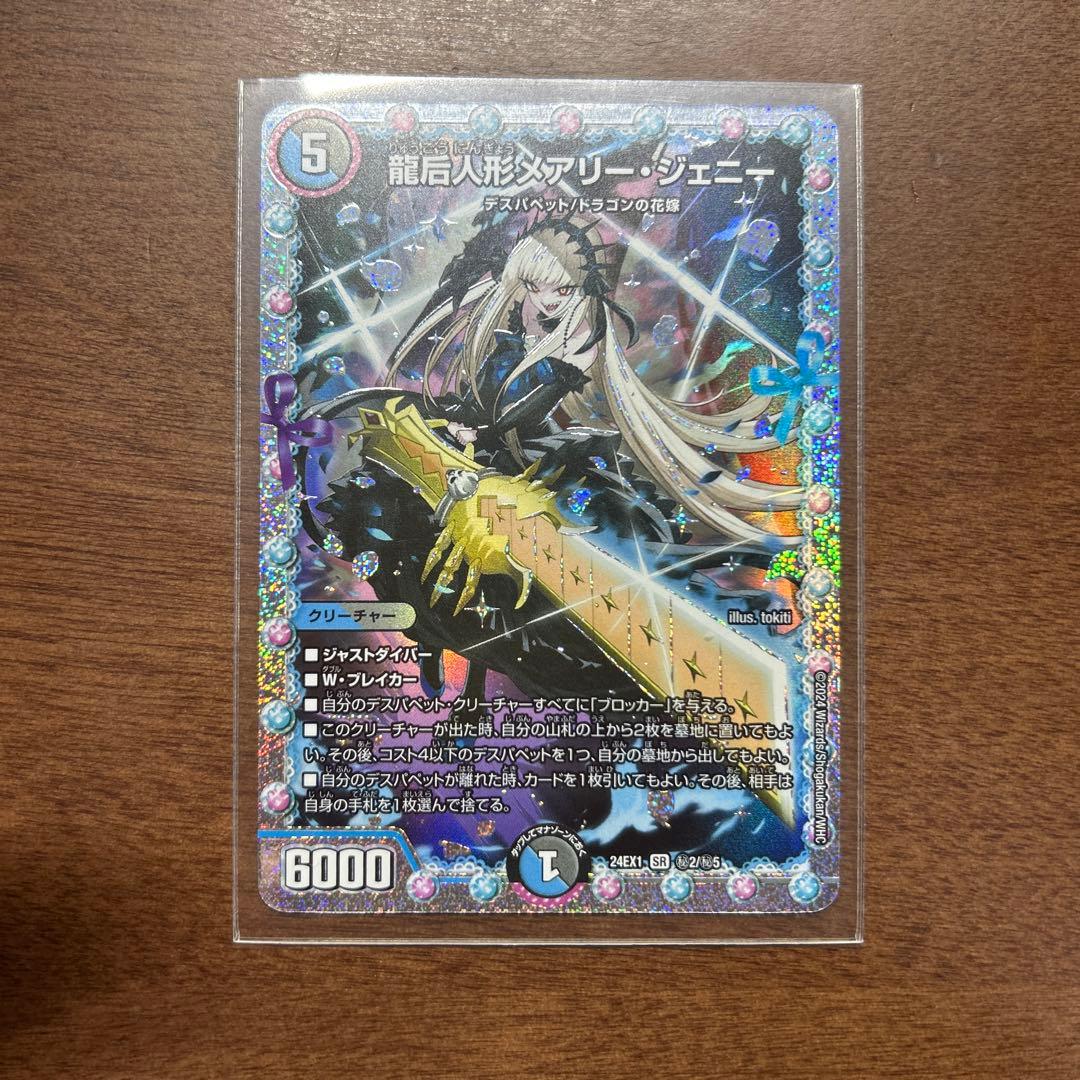 デュエルマスターズ 龍后人形メアリー・ジェニー シークレット 一枚