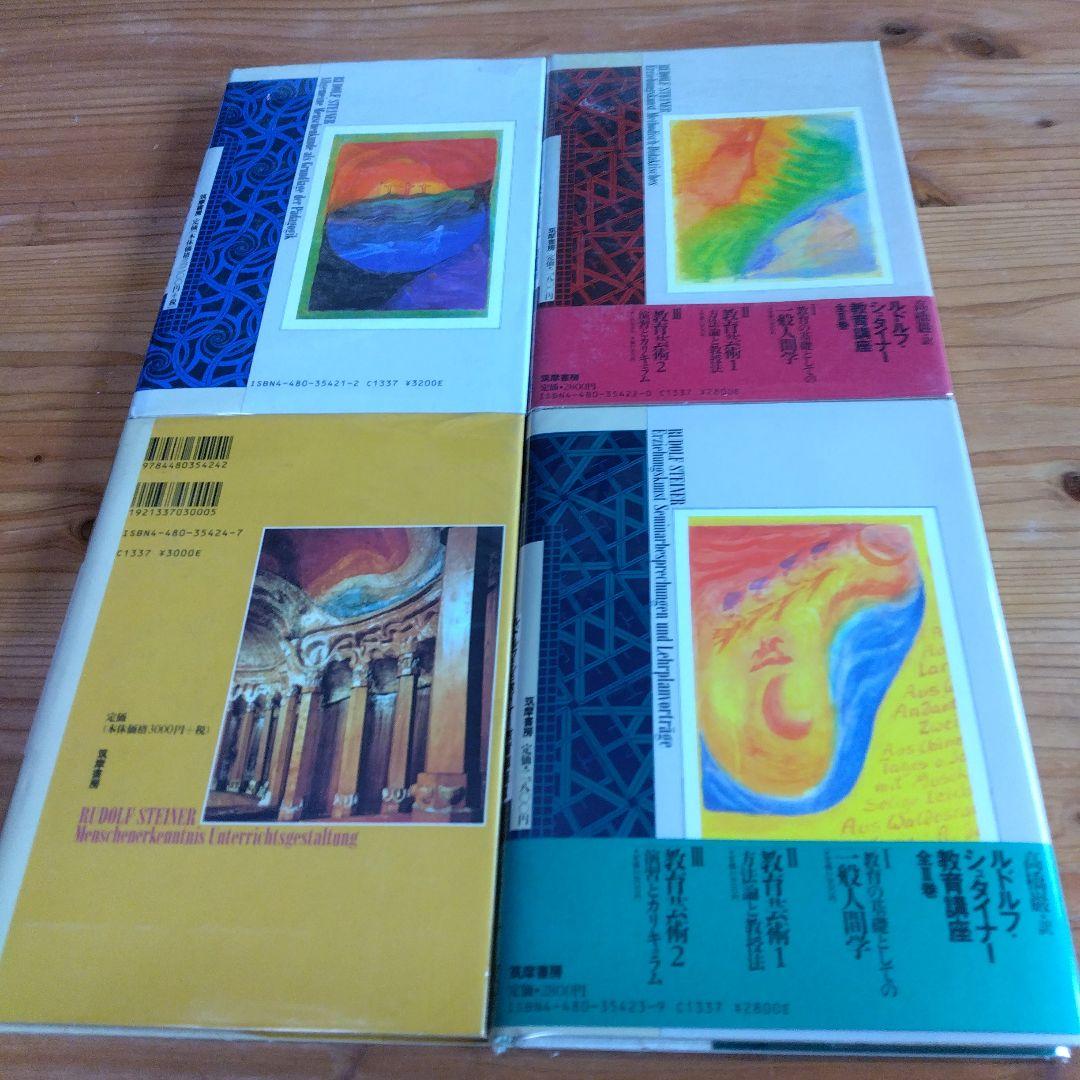 R・シュタイナー教育講座・全4巻揃【一般人間学,教育芸術1,2,14歳から