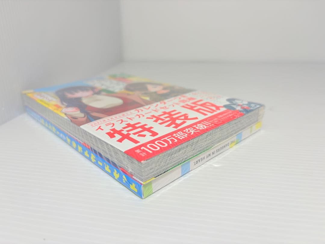 新品シュリンク付き‼️ 僕の心のヤバいやつ 特装版 4巻