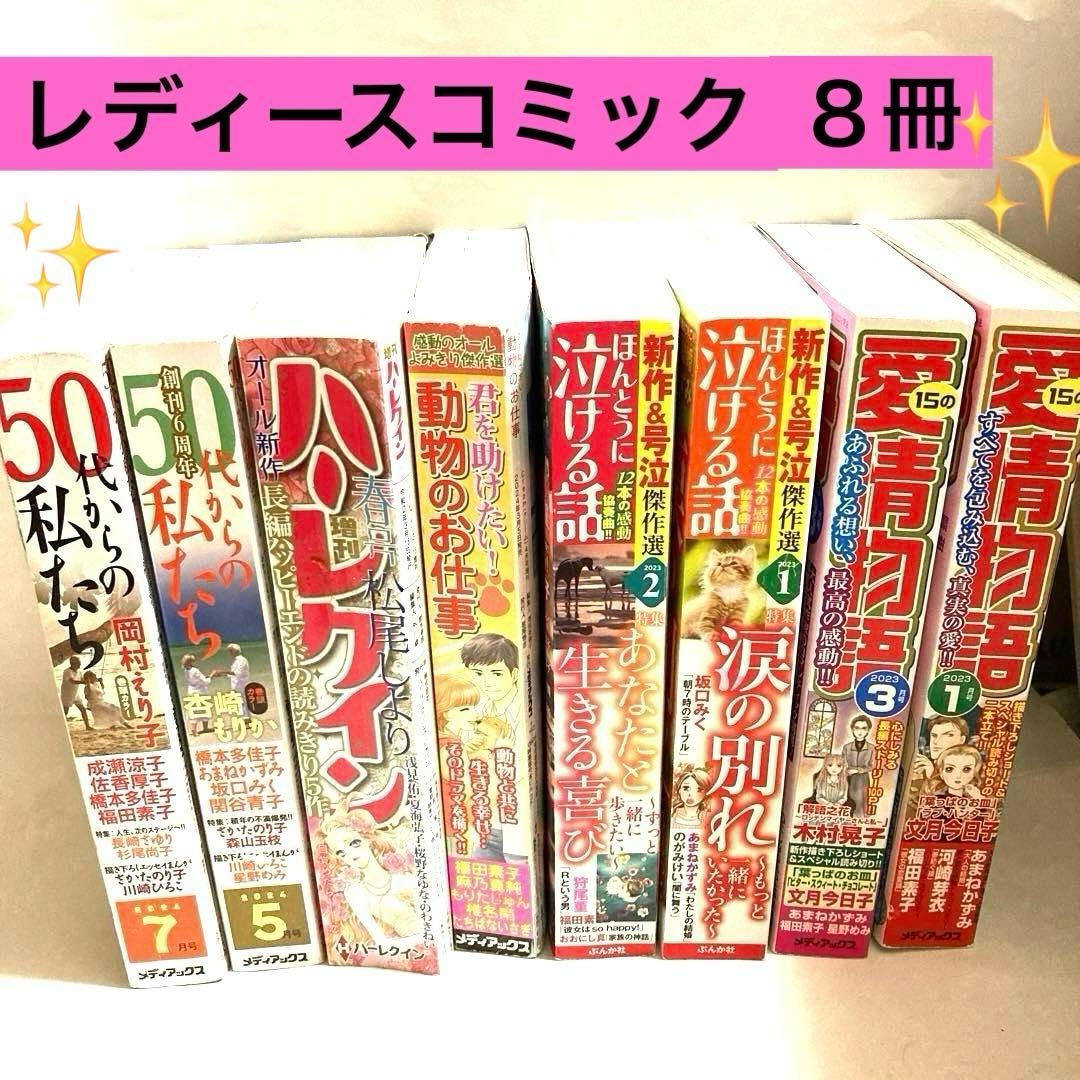 レディースコミック レディコミ まとめ売り8冊 マンガ 漫画 まんが