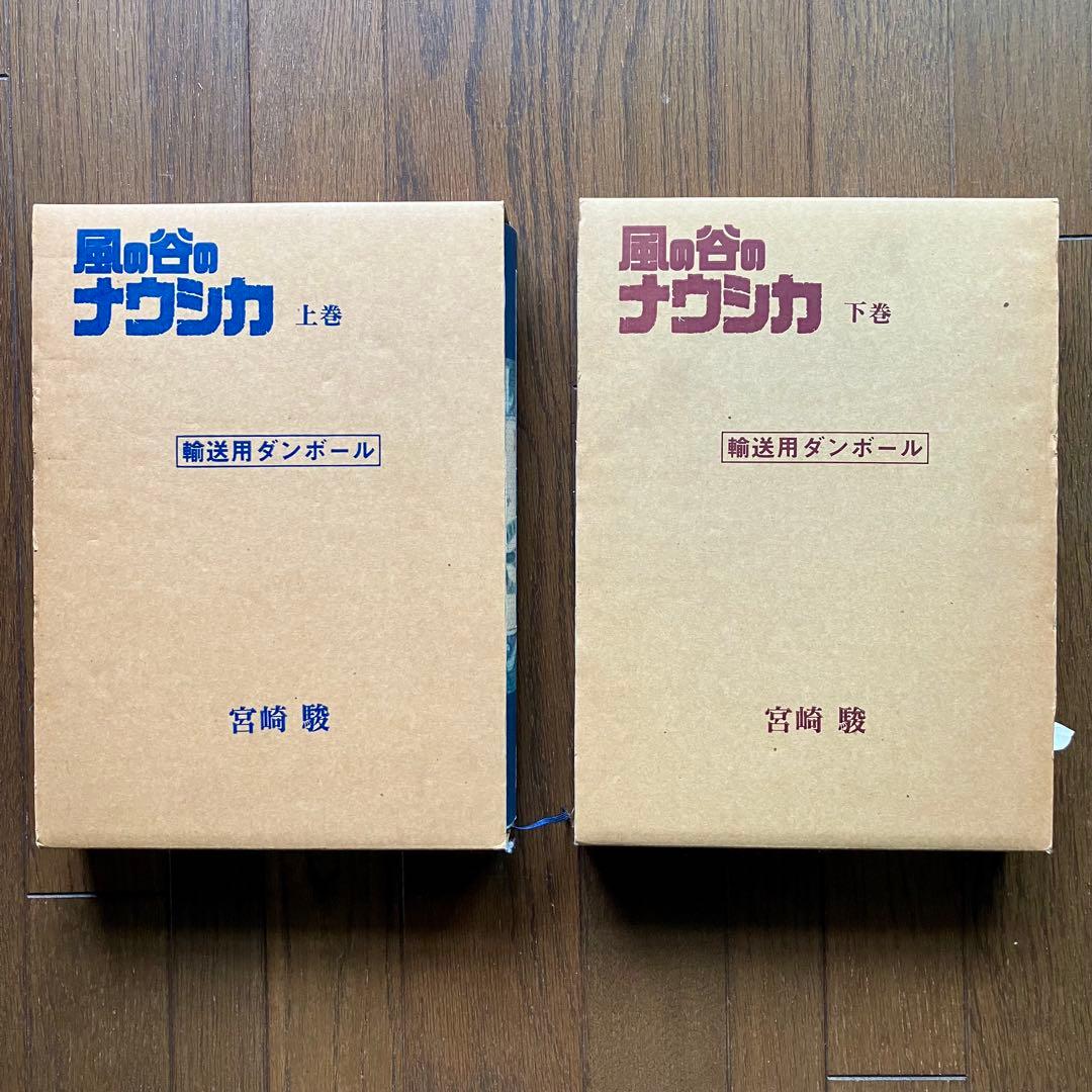 風の谷のナウシカ 上巻・下巻 豪華装丁本 全2巻セット 初版本 宮崎 駿