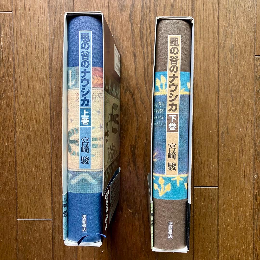 風の谷のナウシカ 上巻・下巻 豪華装丁本 全2巻セット 初版本 宮崎 駿
