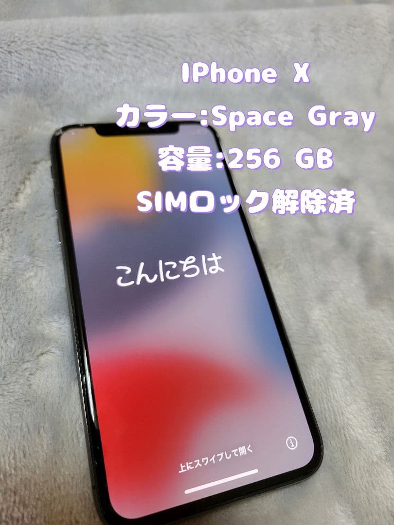 ✨値下げ✨iPhone X Space Gray 256 GB SIMロック解除 - メルカリ