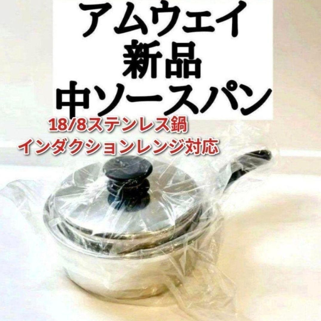 新品 インダクションレンジ対応 中ソースパン アムウェイ 鍋 Amway