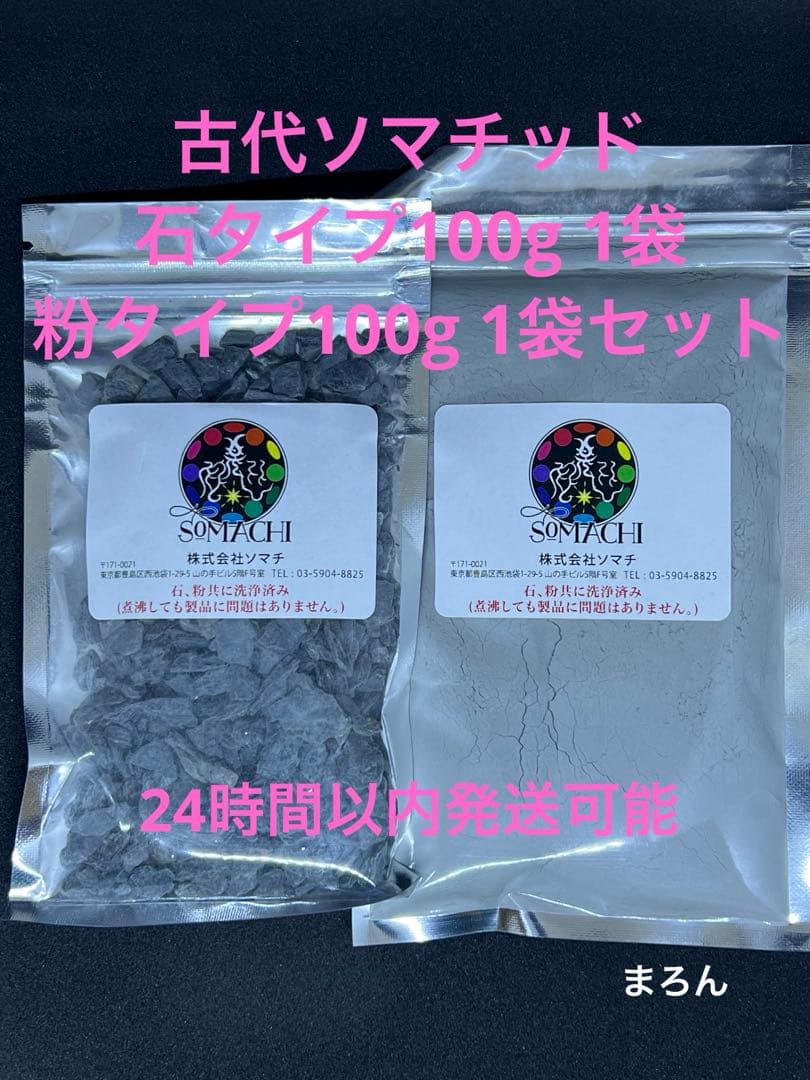 古代ソマチッド 石タイプ 粉タイプセット - メルカリ