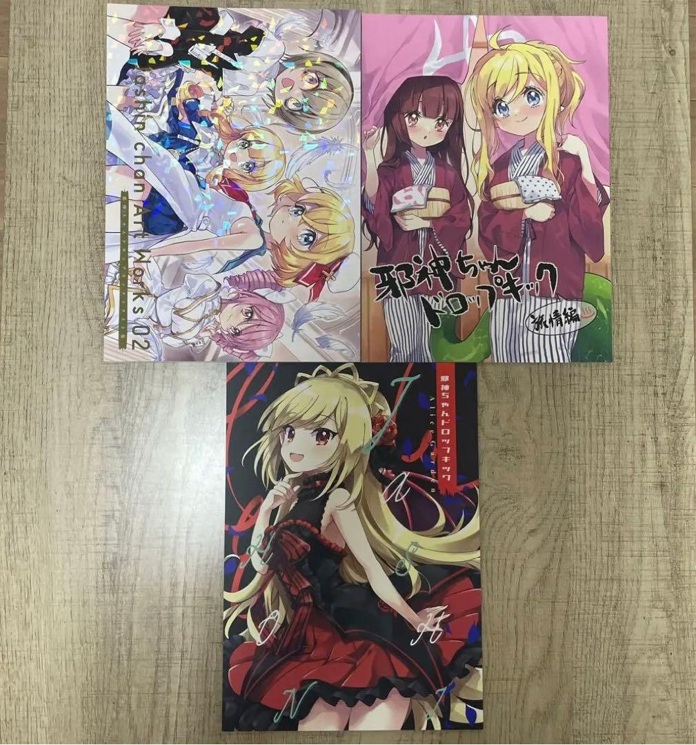 邪神ちゃんドロップキック 2022冬コミ5冊セット 福のれん ユキヲ