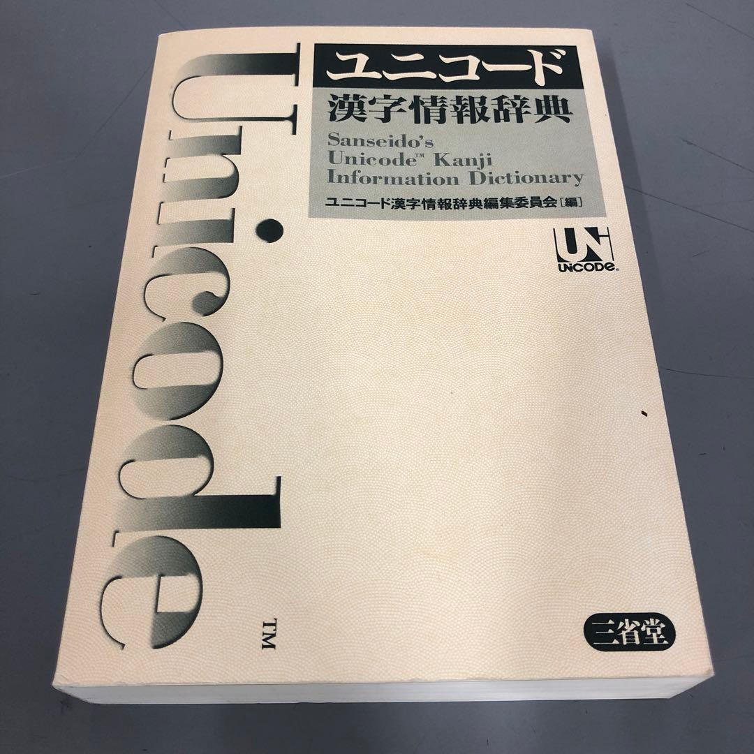 中古本】ユニコード漢字情報辞典 - メルカリ
