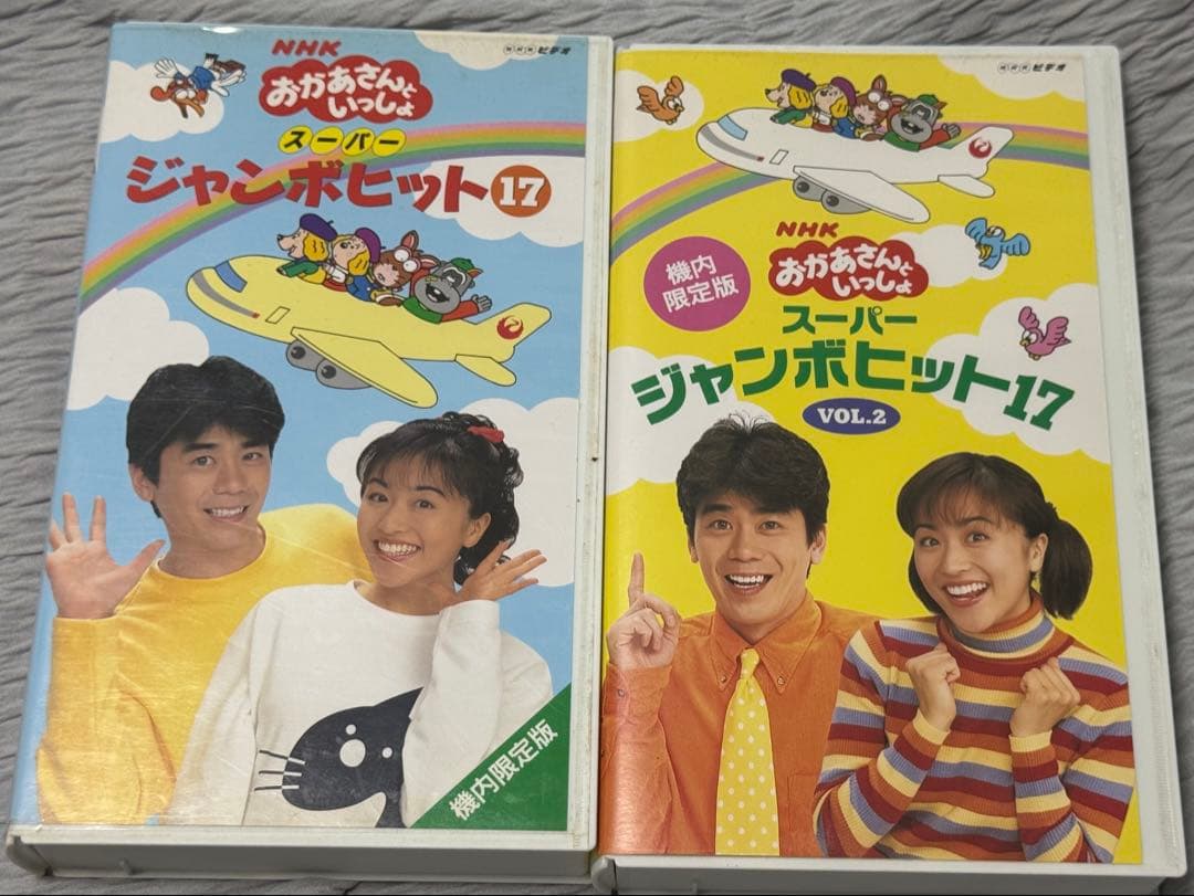 ト*コ様 おかあさんといっしょ JAL スーパージャンボビット17 VHS 2巻