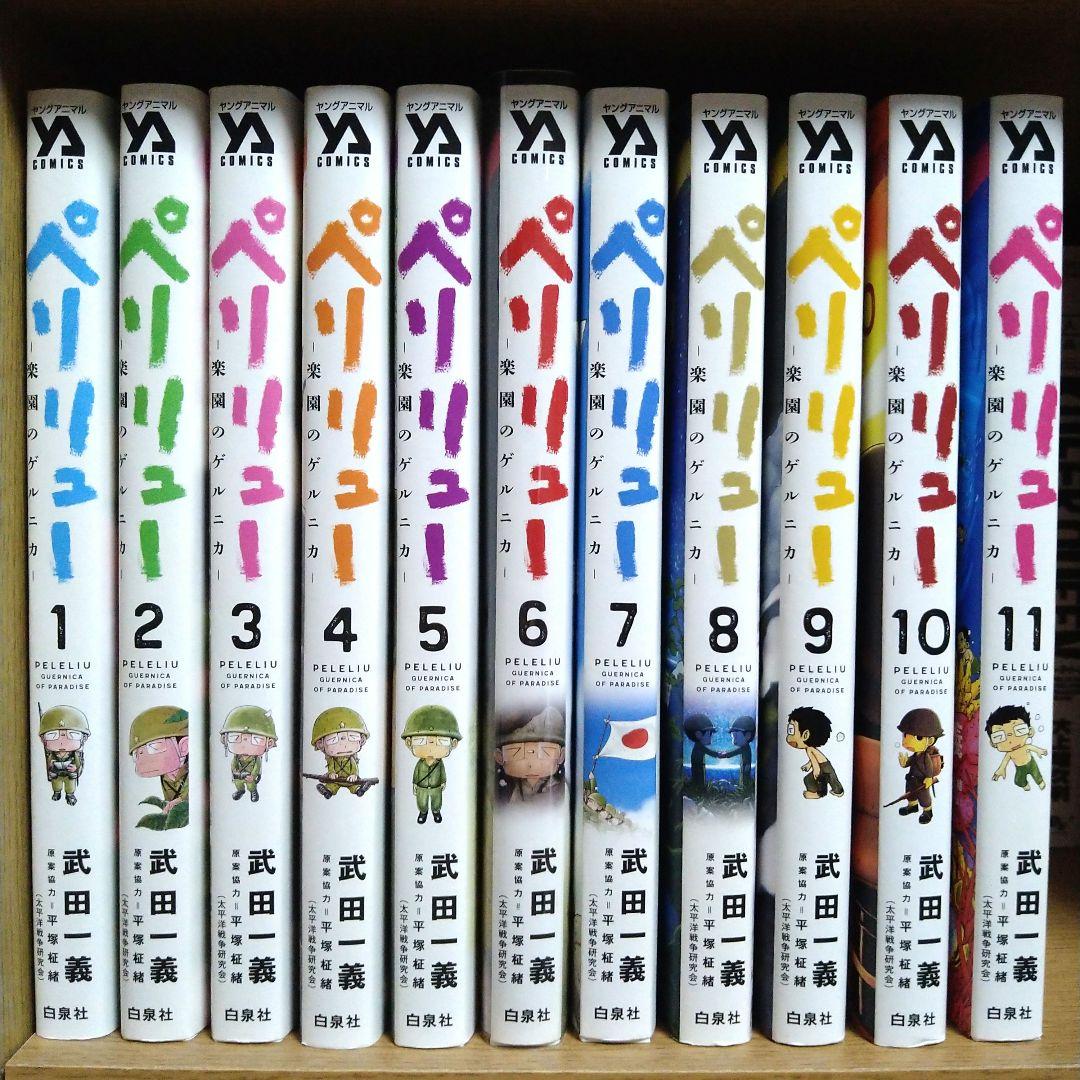 ペリリュー 全巻 1～11巻 外伝 非全巻 1〜3巻 セット ペリリュー