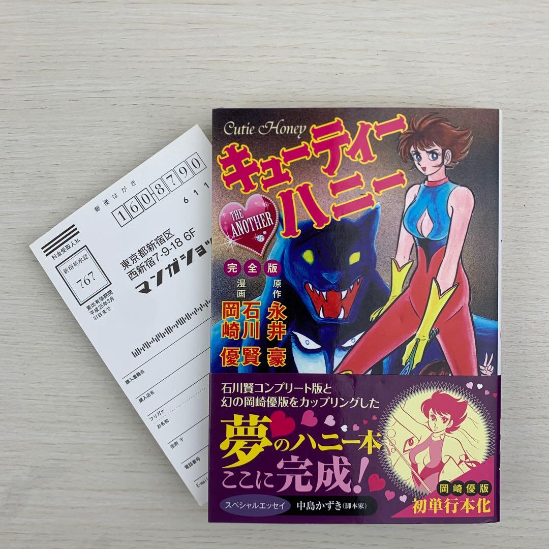 キューティーハニー THE ANOTHER 完全版 初版 帯付き 永井豪 - メルカリ