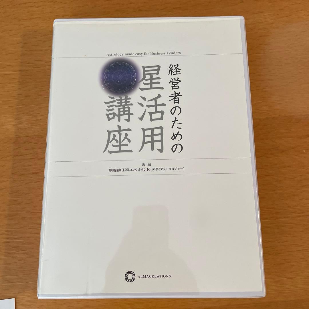 経営者のための星活用講座 神田昌典 - メルカリ