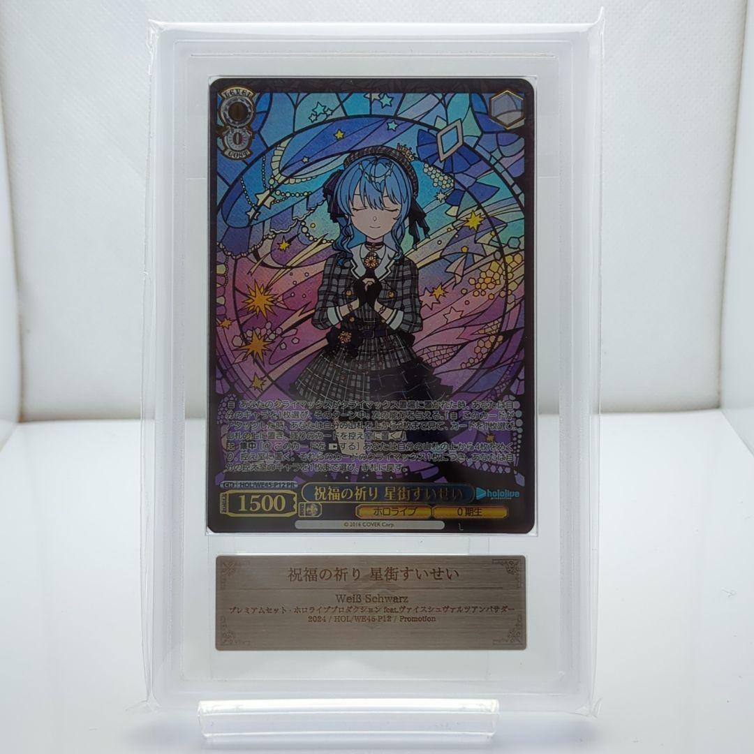 ARS10+祝福の祈り 星街すいせい PR ホロライブ PSA10以上☆ - メルカリ