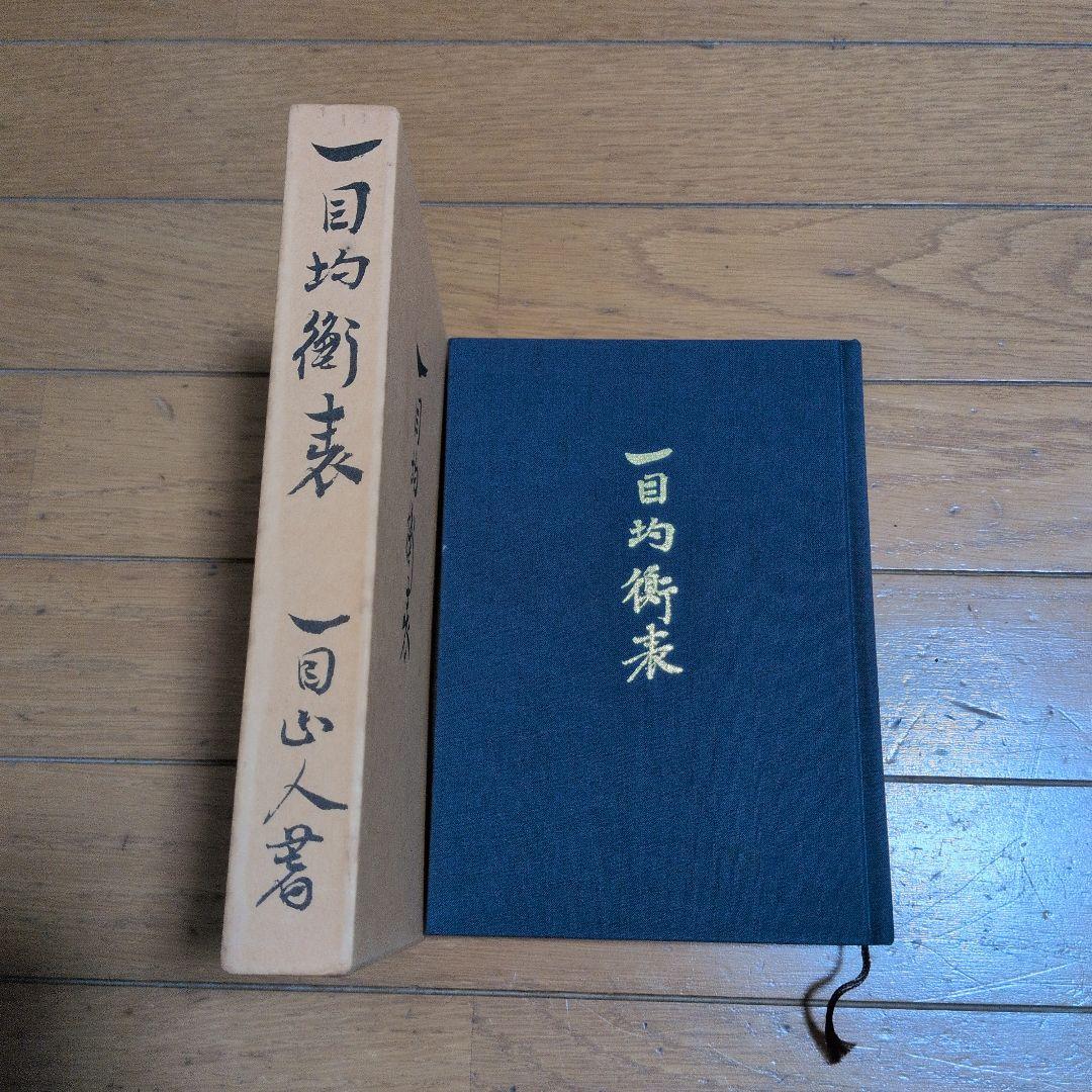 一目均衡表七冊 一目山人著
