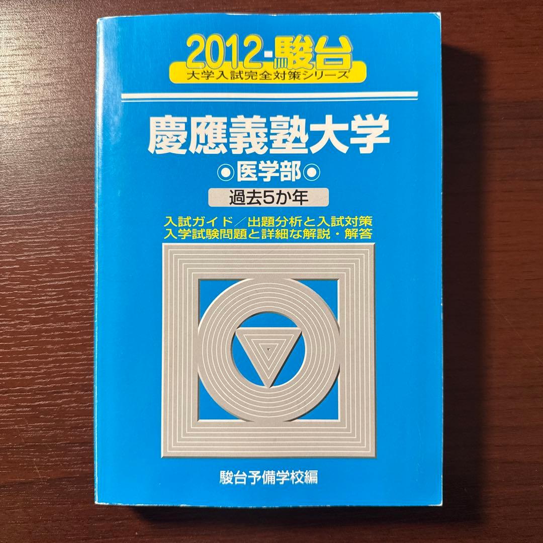 慶應医学部青本 18年分(2024〜2007) - メルカリ