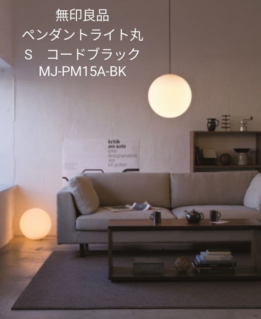 無印良品 ペンダントライト丸 S ブラック MJ-PM15A-BK 箱なし新品
