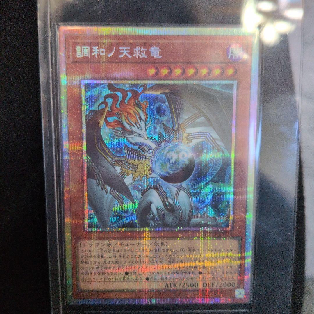 遊戯王【調和の天救竜】PSE プリズマティックシークレットレア - メルカリ