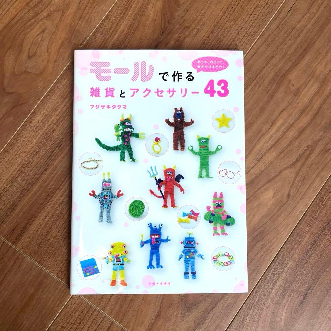 モールで作る雑貨とアクセサリー43 : 折って、ねじって、巻きつける