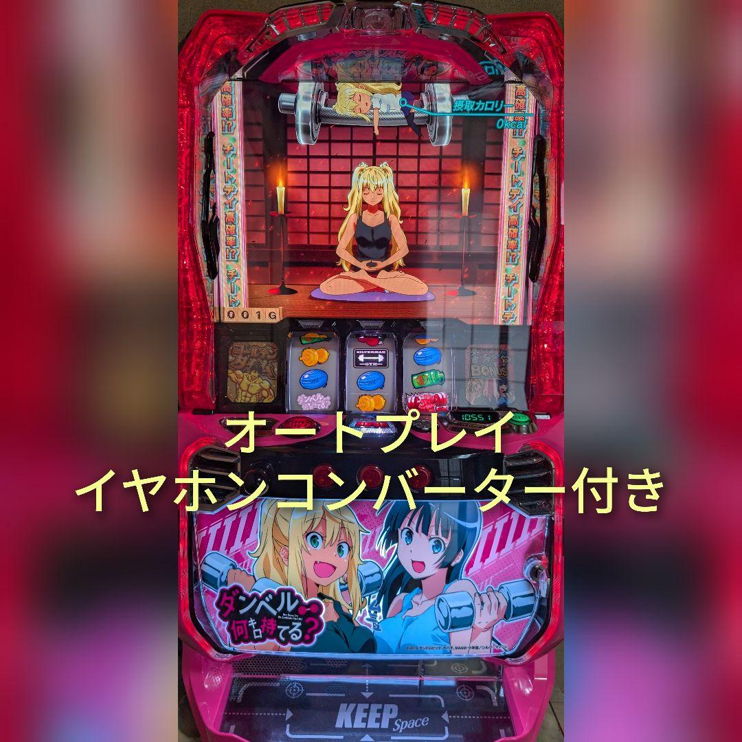 ダンベル何キロ持てる？ スマスロ 実機 SANKYO Lパチスロ ダンベル何キロ持てる？ 中古パチスロ実機 [スマスロ