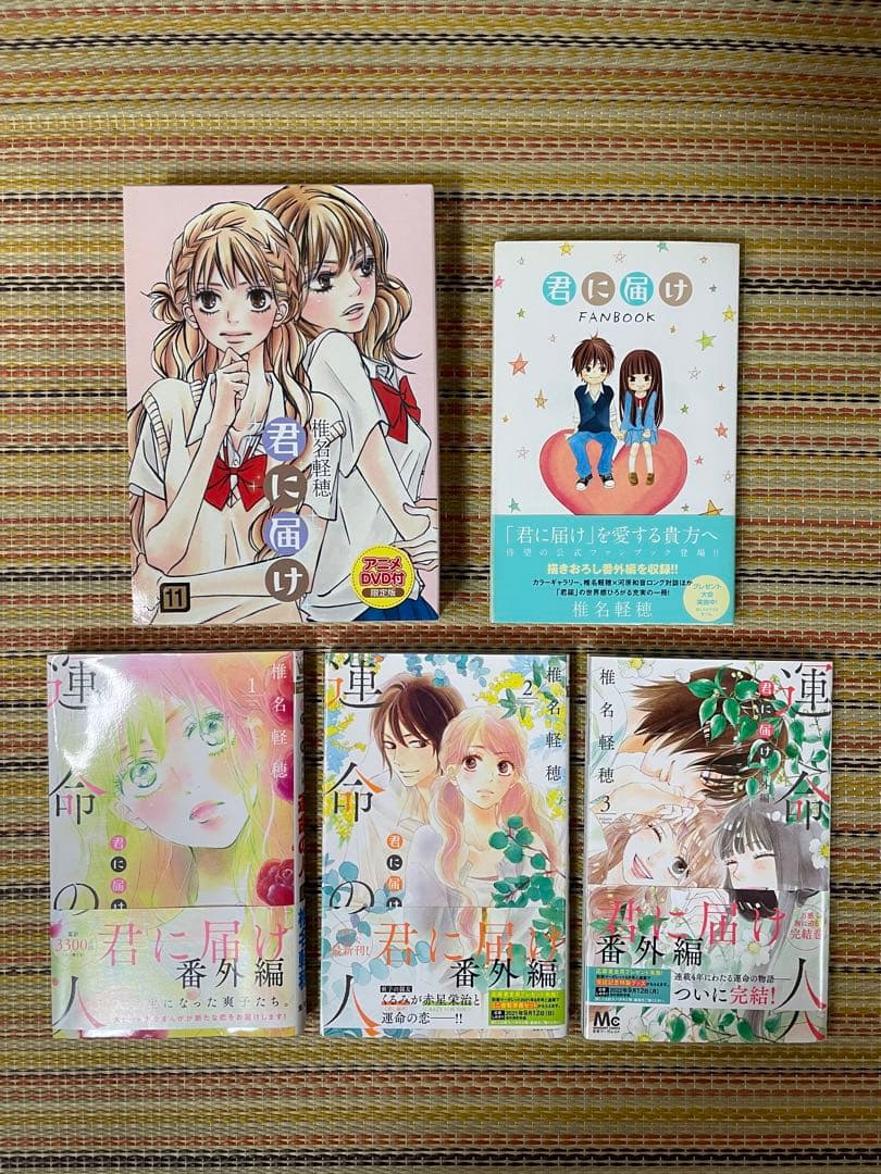 全巻セット 君に届け 初版 帯付き 運命の人 ファンブック DVD 特装版