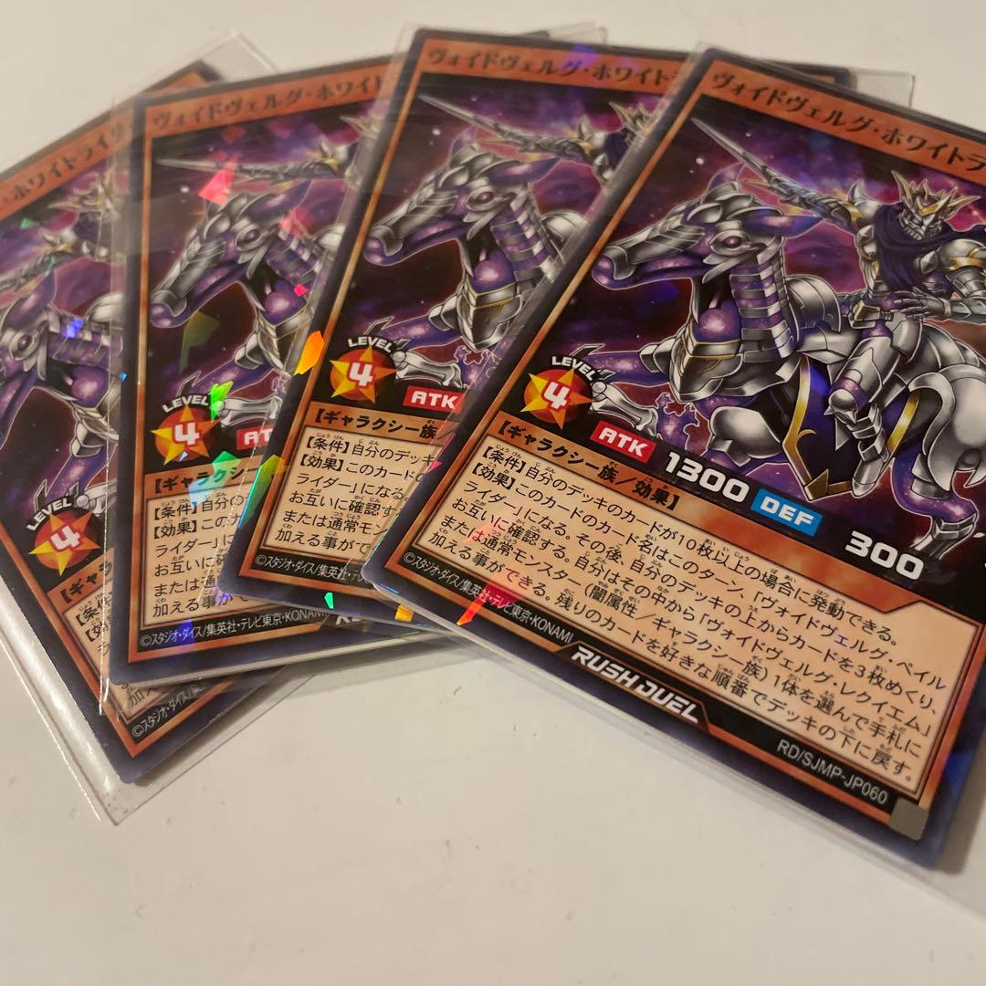 遊戯王ラッシュデュエル ヴォイドヴェルグ・ホワイトライダー 4枚 最強