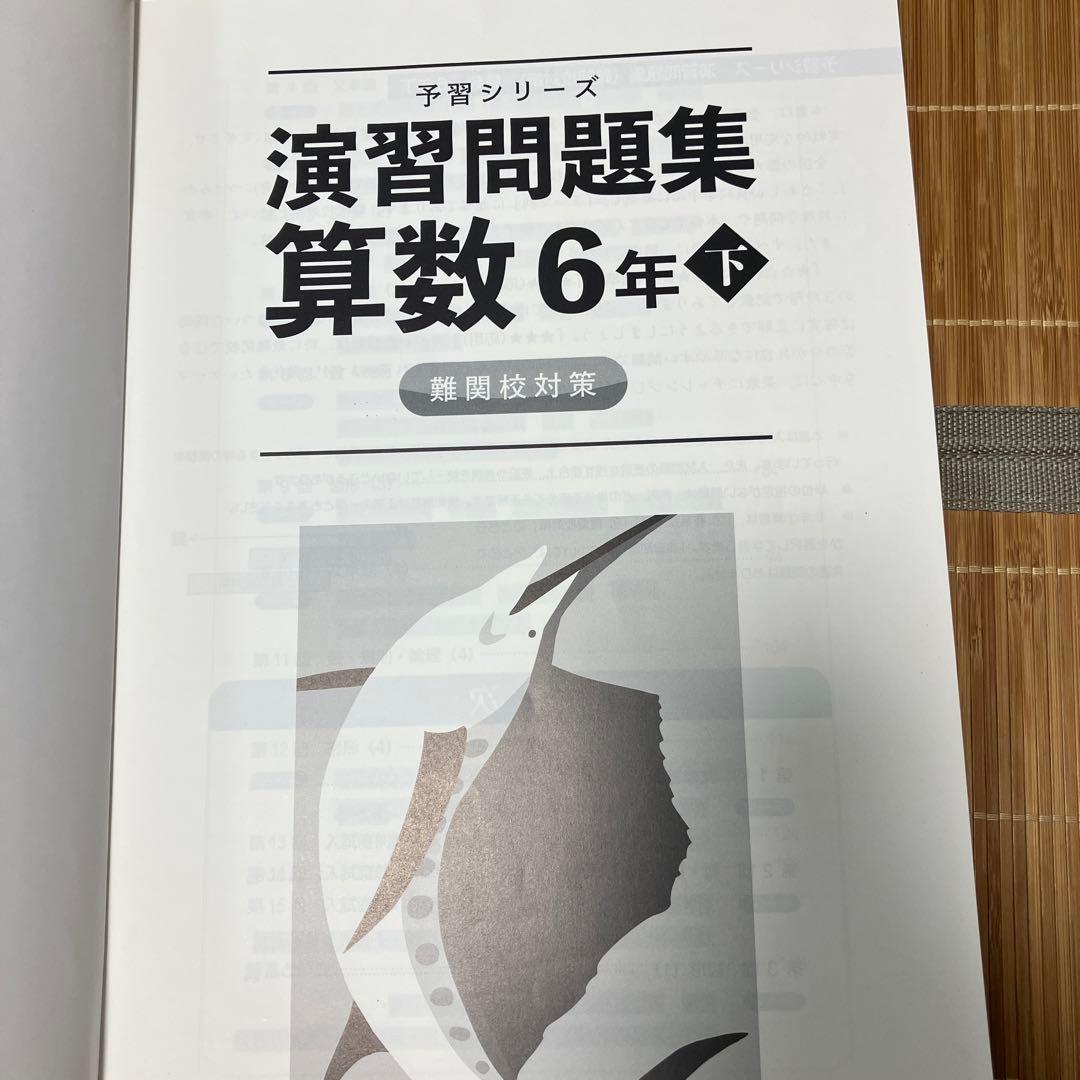 四谷大塚予習シリーズ 算数 6年下 難関校対策 - メルカリ