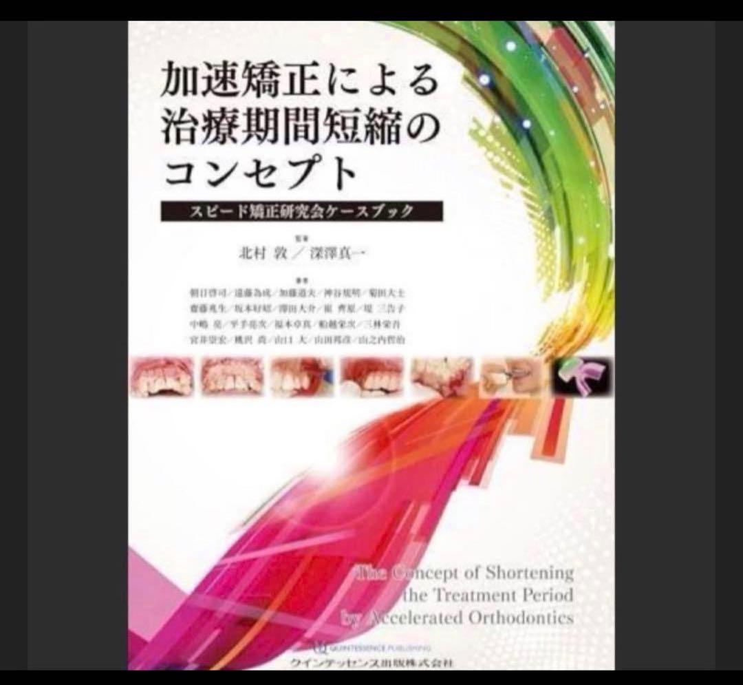 加速矯正による治療期間短縮のコンセプト = The concept of - メルカリ