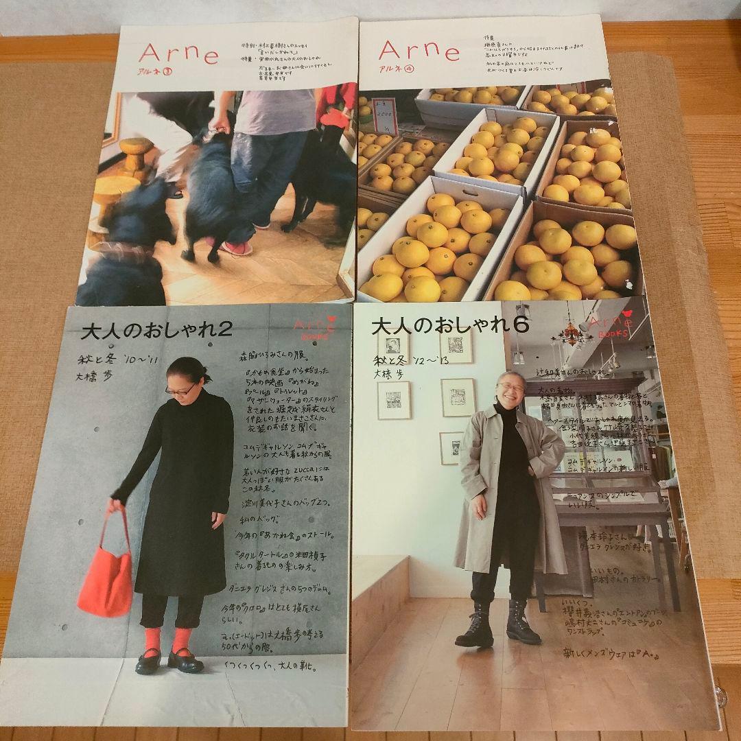 arne 大人のおしゃれ 大橋歩 4冊セット - メルカリ